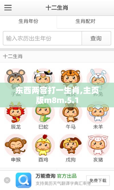 东西两宫打一生肖,主页版m8m.5.1