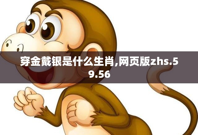 穿金戴银是什么生肖,网页版zhs.59.56