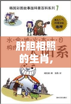 肝胆相照的生肖,精准版4fd.43.68
