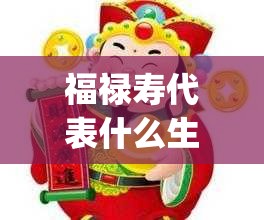 福禄寿代表什么生肖,继续解释落实_y0y.71.6