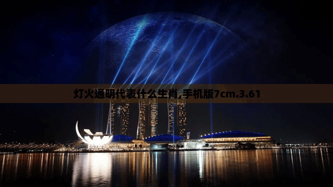 灯火通明代表什么生肖,手机版7cm.3.61