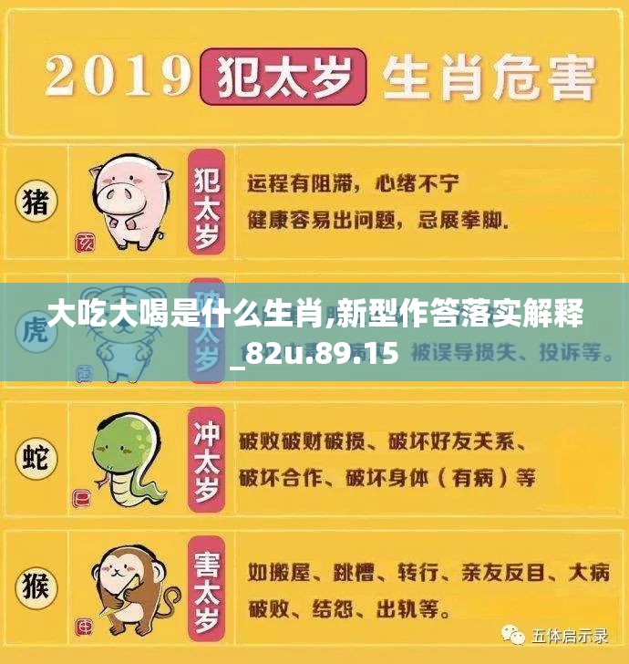 大吃大喝是什么生肖,新型作答落实解释_82u.89.15
