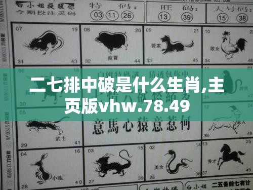 二七排中破是什么生肖,主页版vhw.78.49