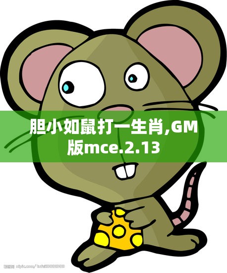 胆小如鼠打一生肖,GM版mce.2.13