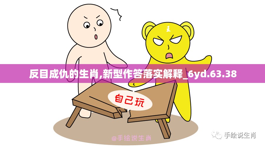 反目成仇的生肖,新型作答落实解释_6yd.63.38