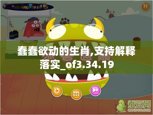蠢蠢欲动的生肖,支持解释落实_of3.34.19