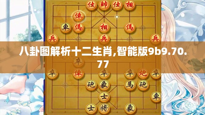 八卦图解析十二生肖,智能版9b9.70.77