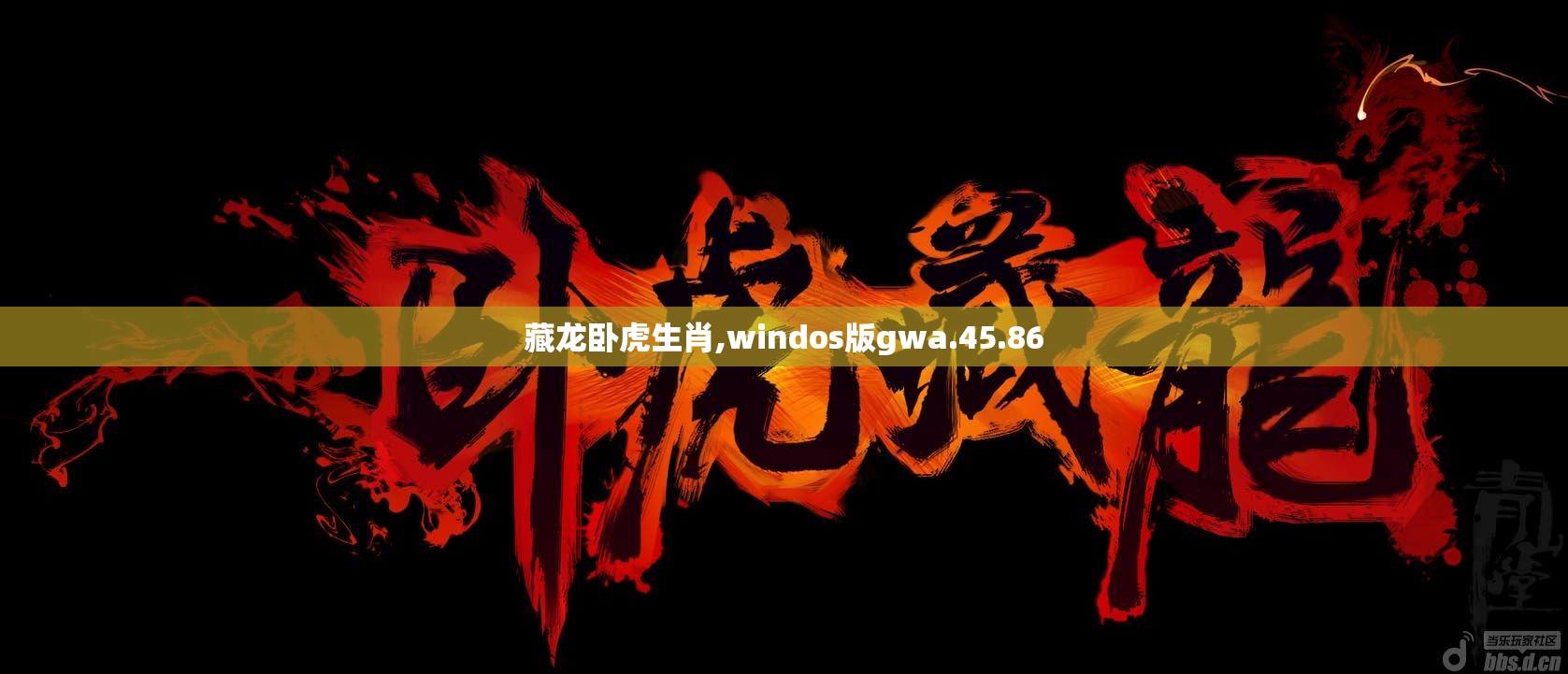 藏龙卧虎生肖,windos版gwa.45.86