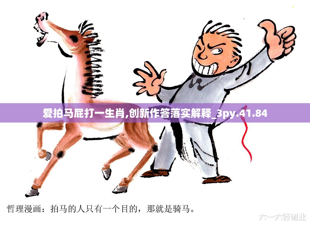 爱拍马屁打一生肖,创新作答落实解释_3py.41.84