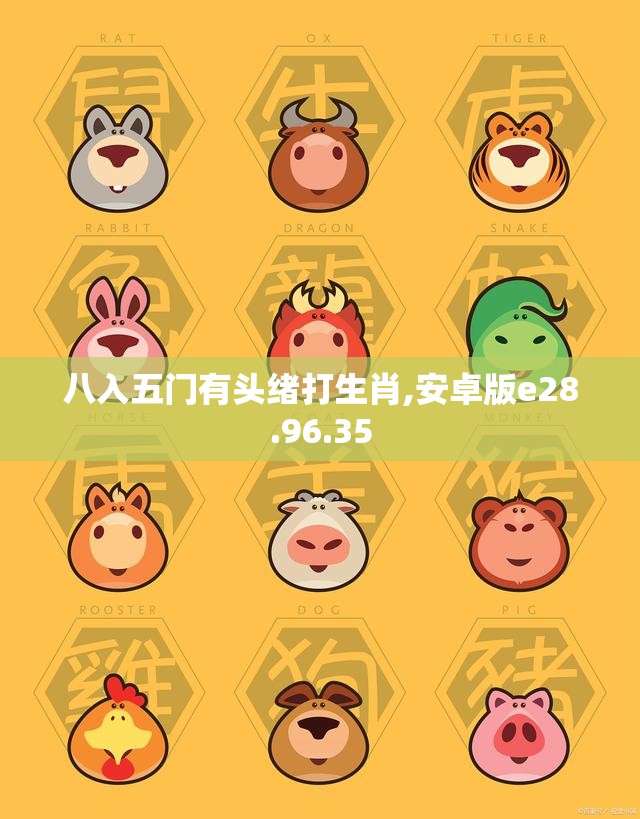 八入五门有头绪打生肖,安卓版e28.96.35
