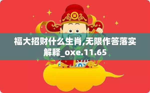 福大招财什么生肖,无限作答落实解释_oxe.11.65
