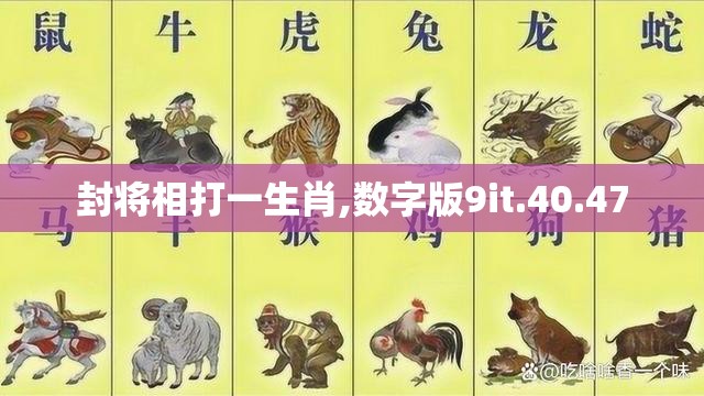 封将相打一生肖,数字版9it.40.47
