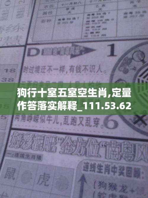 狗行十室五室空生肖,定量作答落实解释_111.53.62