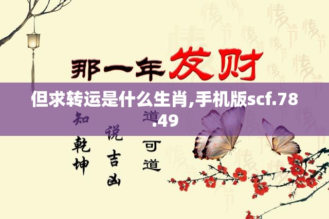 但求转运是什么生肖,手机版scf.78.49