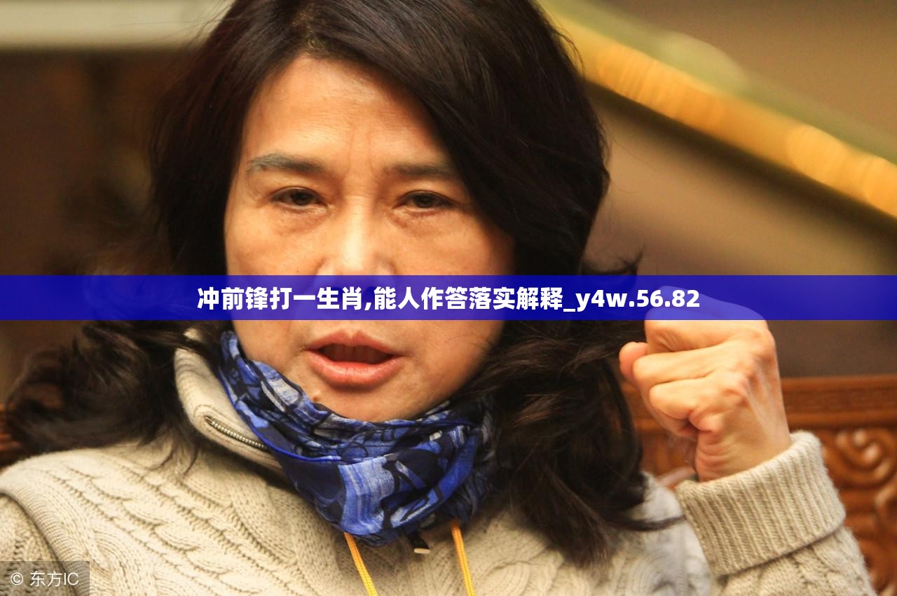 冲前锋打一生肖,能人作答落实解释_y4w.56.82