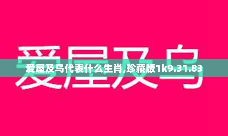 爱屋及乌代表什么生肖,珍藏版1k9.31.83