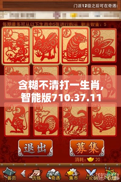 含糊不清打一生肖,智能版710.37.11