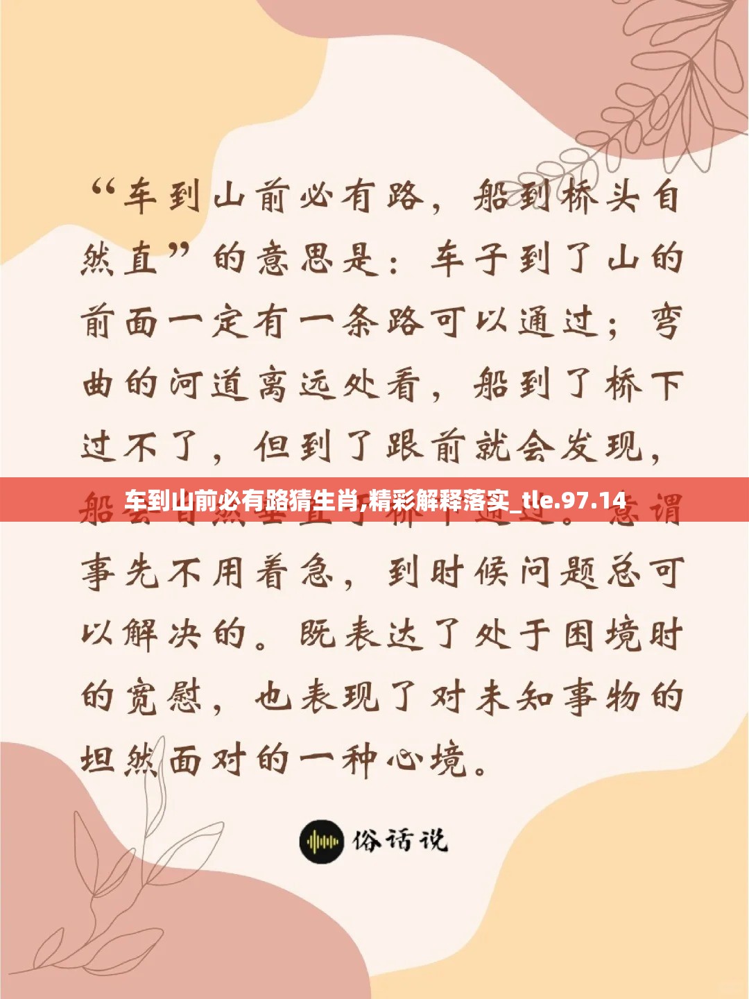车到山前必有路猜生肖,精彩解释落实_tle.97.14