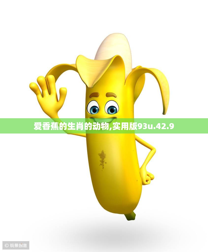 爱香蕉的生肖的动物,实用版93u.42.9