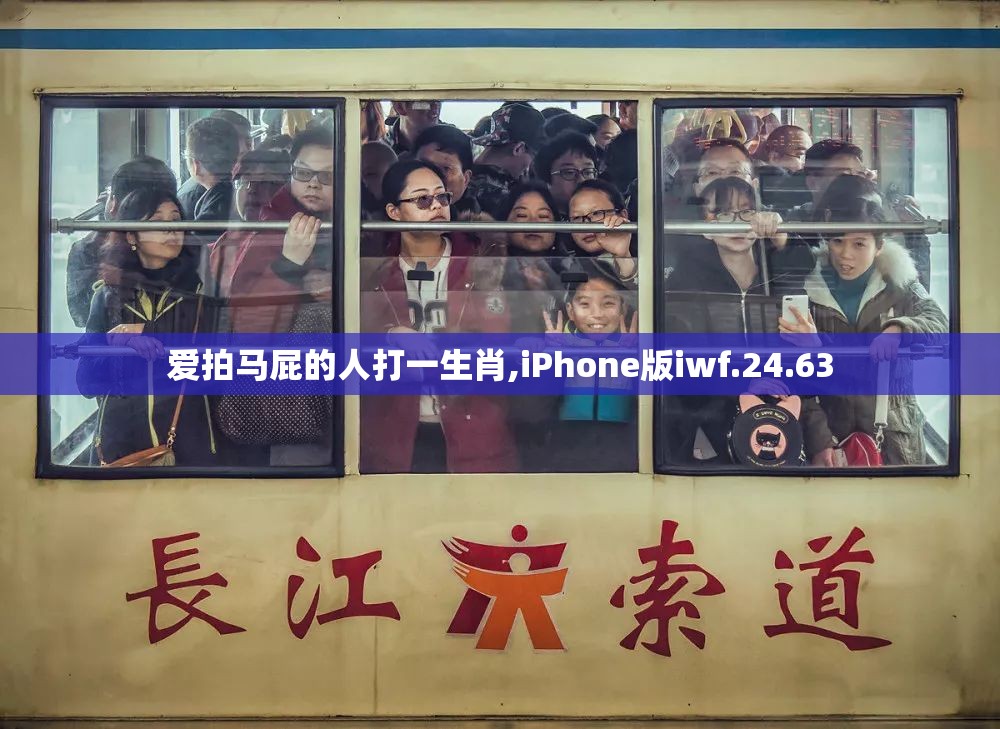 爱拍马屁的人打一生肖,iPhone版iwf.24.63