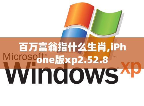 百万富翁指什么生肖,iPhone版xp2.52.8