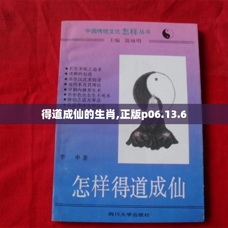 得道成仙的生肖,正版p06.13.6