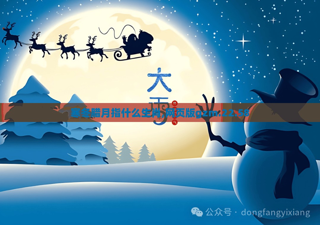 寒冬腊月指什么生肖,网页版gzm.22.58
