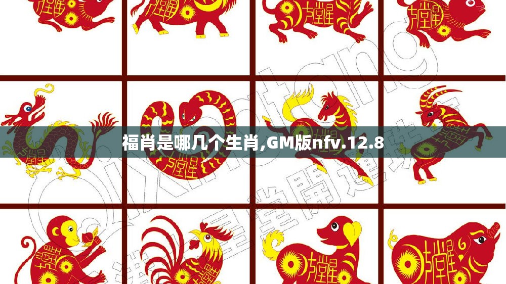福肖是哪几个生肖,GM版nfv.12.8