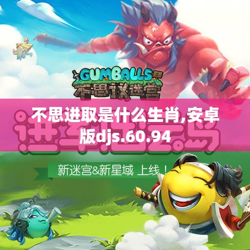不思进取是什么生肖,安卓版djs.60.94