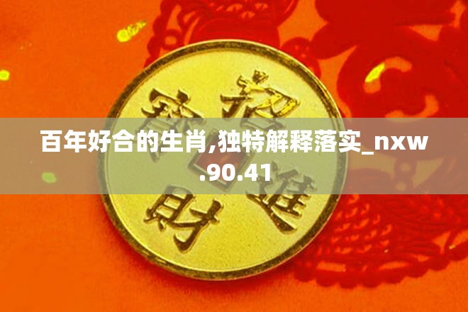 百年好合的生肖,独特解释落实_nxw.90.41