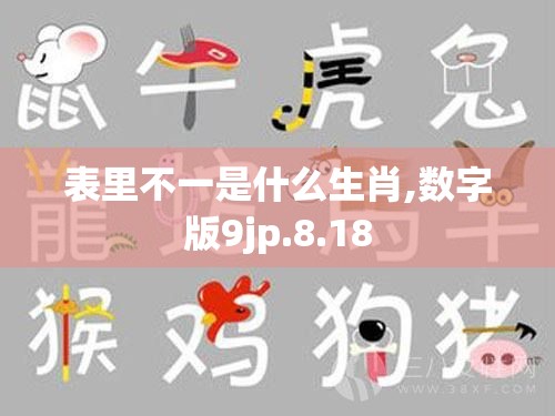 表里不一是什么生肖,数字版9jp.8.18