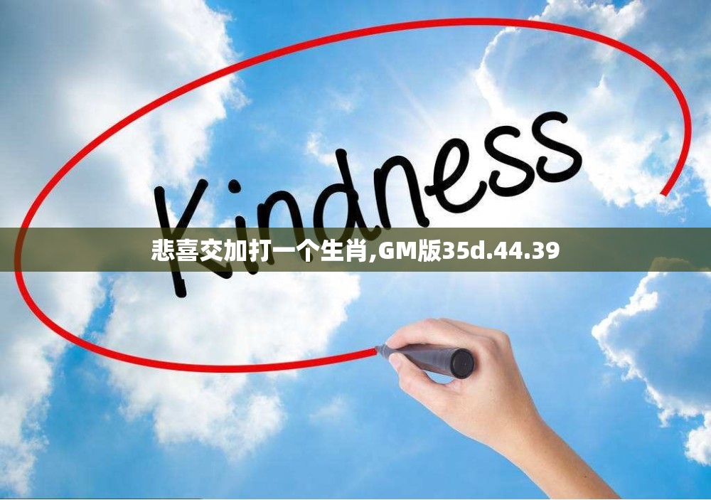 悲喜交加打一个生肖,GM版35d.44.39