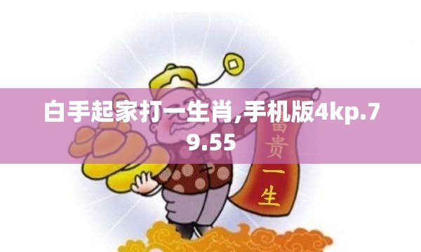 白手起家打一生肖,手机版4kp.79.55