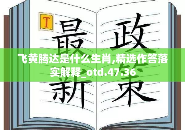 飞黄腾达是什么生肖,精选作答落实解释_otd.47.36