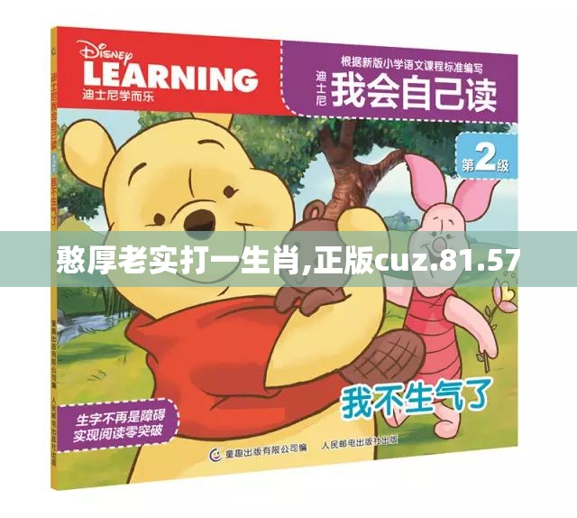憨厚老实打一生肖,正版cuz.81.57