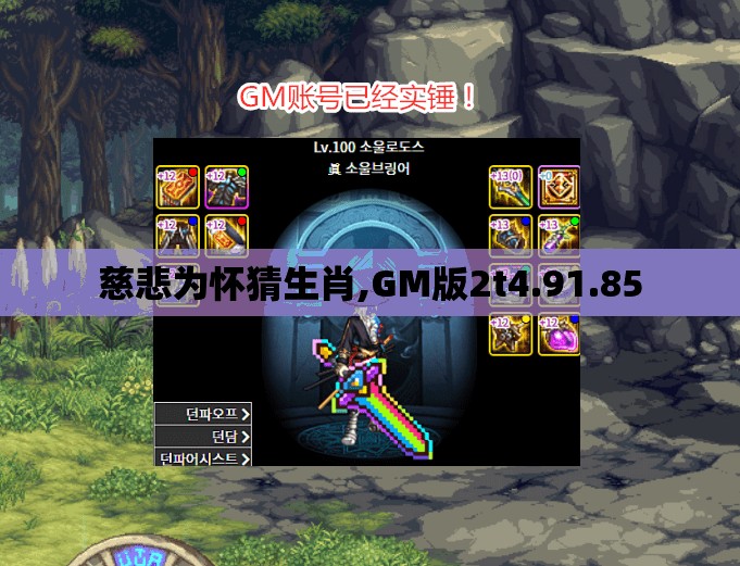 慈悲为怀猜生肖,GM版2t4.91.85