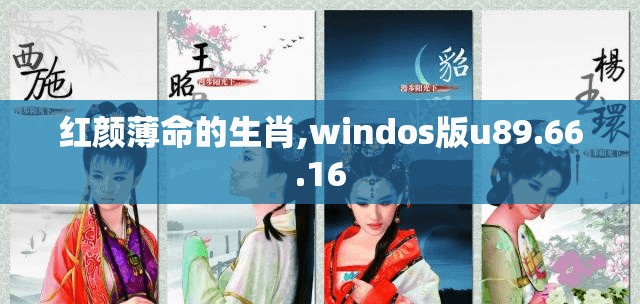 红颜薄命的生肖,windos版u89.66.16