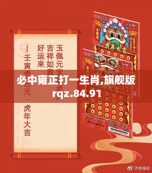 必中雍正打一生肖,旗舰版rqz.84.91