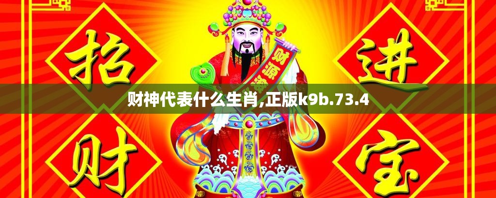 财神代表什么生肖,正版k9b.73.4