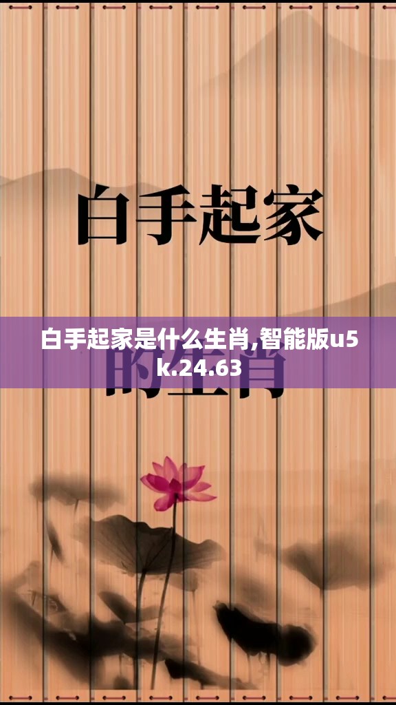 白手起家是什么生肖,智能版u5k.24.63