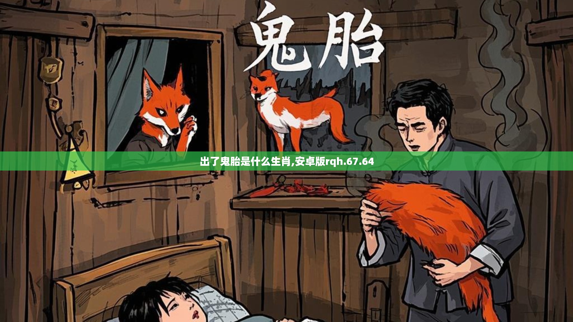 出了鬼胎是什么生肖,安卓版rqh.67.64