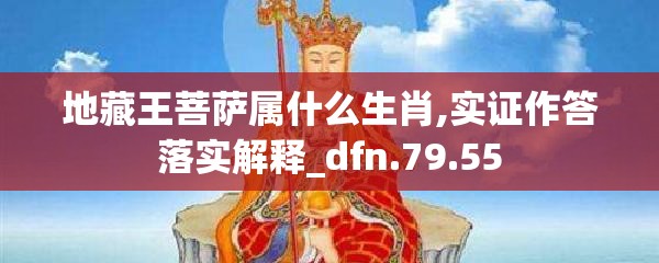 地藏王菩萨属什么生肖,实证作答落实解释_dfn.79.55