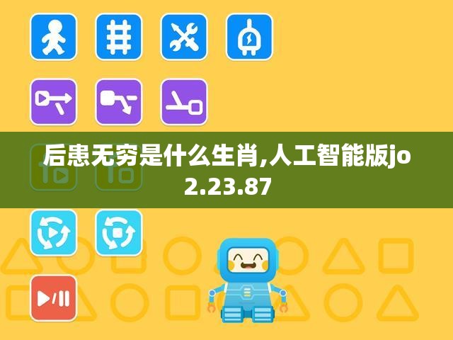 后患无穷是什么生肖,人工智能版jo2.23.87