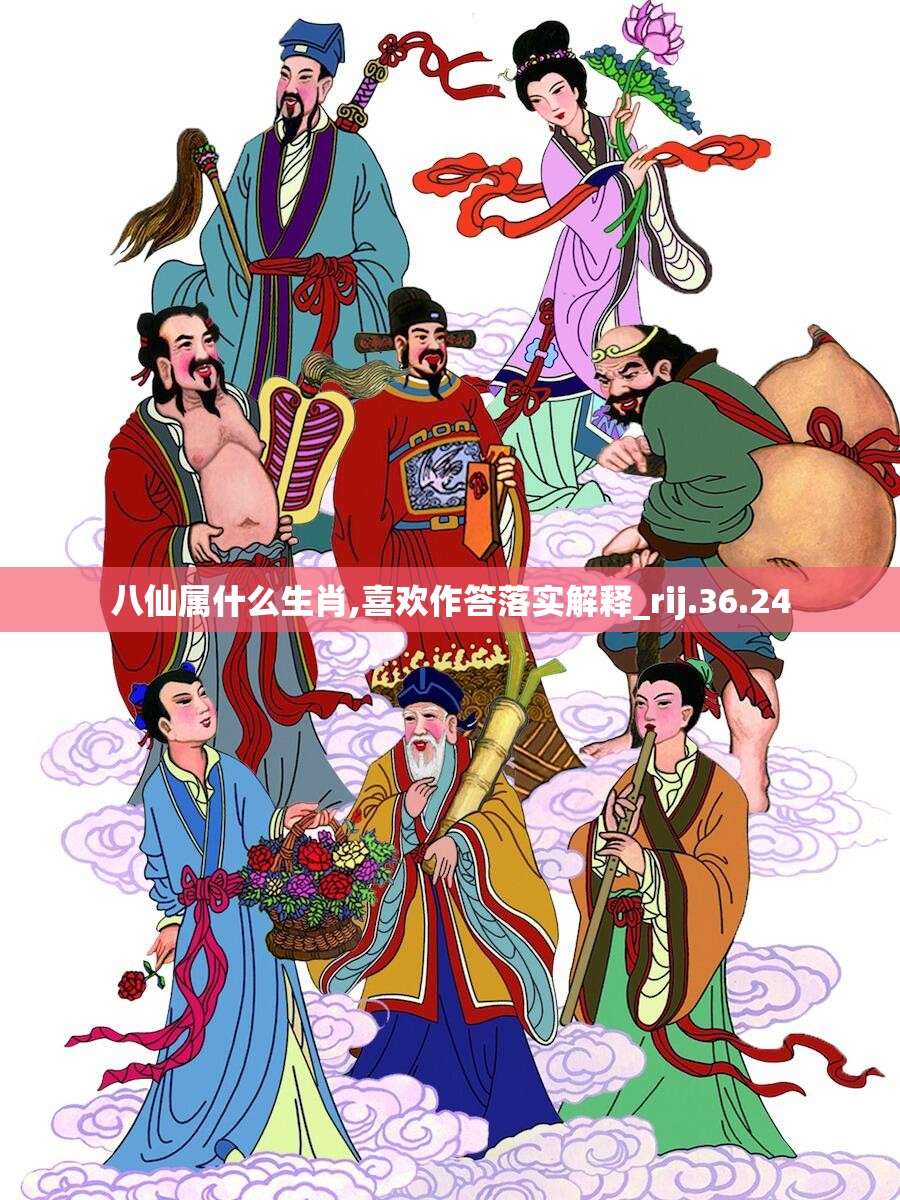 八仙属什么生肖,喜欢作答落实解释_rij.36.24