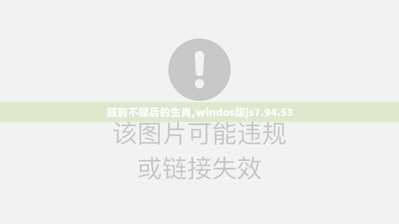 顾前不顾后的生肖,windos版js7.94.53