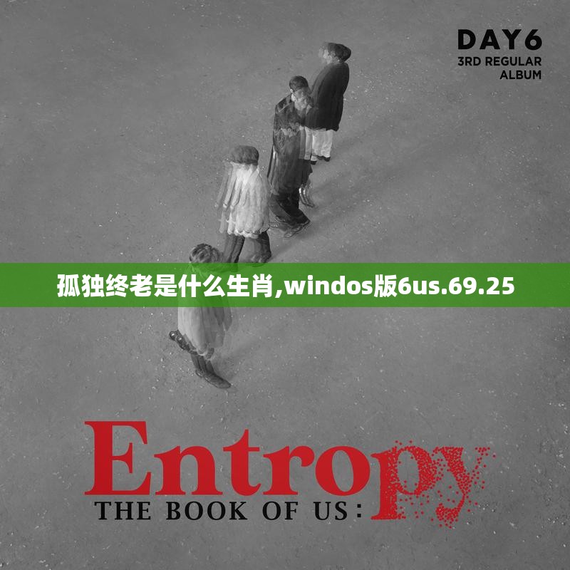 孤独终老是什么生肖,windos版6us.69.25