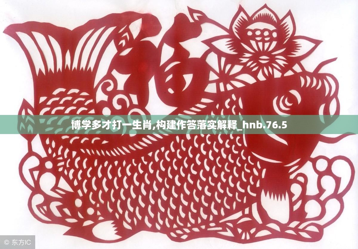 博学多才打一生肖,构建作答落实解释_hnb.76.5