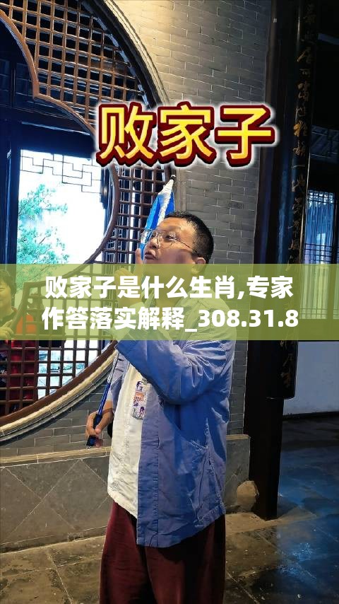 败家子是什么生肖,专家作答落实解释_308.31.83