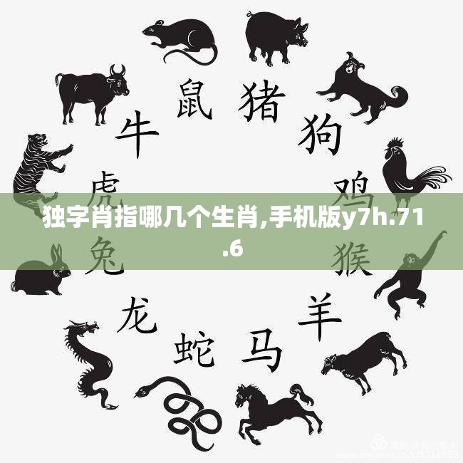 独字肖指哪几个生肖,手机版y7h.71.6