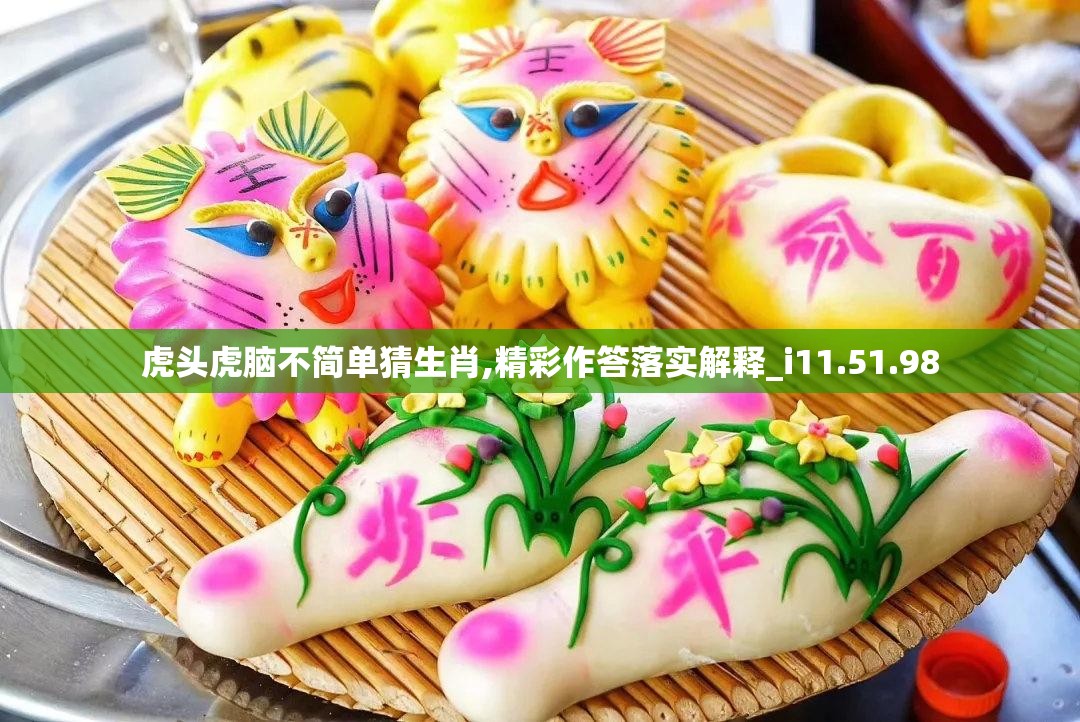 虎头虎脑不简单猜生肖,精彩作答落实解释_i11.51.98